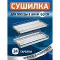 Сушилка для посуды с поддоном в шкаф 60 см, цвет хром