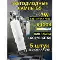 Мини лампа светодиодная G9 7W для люстры и подсветки