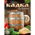 Кадка для засолки дубовая, 25 л
