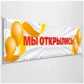 Баннер, вывеска Мы открылись / 3x1 м.