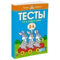 Земцова О.Н. Книга Что я знаю и умею. Тесты для детей 3 - 4 лет. Земцова О.Н. мягкий математика