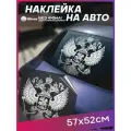 Наклейка на авто Герб России