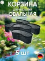 Набор корзин для растений овальная - 5шт, 45х18х15см, Heissner, Германия