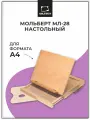 Мольберт настольный Малевичъ для акварели и пастели МЛ-28 с палитрой
