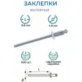 Заклепки вытяжные 4.8*8.0мм 500шт SIGMA алюминиевые