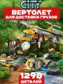 Конструктор Сити Вертолёт для доставки грузов в джунгли, 1298 деталей