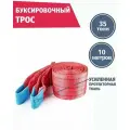 Трос буксировочный для грузового автомобиля 35 т 10 м, Tplus