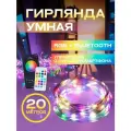Умная гирлянда от USB с управлением через телефон 20м, цвет: холодный, теплый, синий, разноцветный