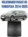Коврик в багажник Volkswagen Passat B8 универсал 2014-2025 / Багажник Фольксваген Пассат Б8