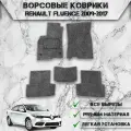 Ворсовые коврики Стандарт для авто Ренаулт Флюенс / Renault Fluence 2009-2017Г. В. Серый С Серым Кантом