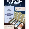 Шкатулка для денег деревянная