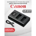 Двойное зарядное устройство для Canon LP-E17 (Dual Charger) с индикатором заряда, разъем USB Type-C, микро USB