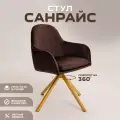 Стул для кухни Санрайс золотистое основание эспрессо велюр