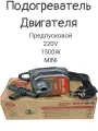 Автомобильный Подогрев 220V 1500W MINI