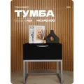Тумба прикроватная черная на ножках серебро хром из МДФ 40х40х50 см