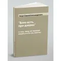 Близ есть, при дверех, о том, чему не желают верить и что так близко