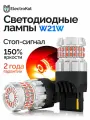 Светодиодная лампа W21W 7440 T20 для авто ElectroKot RoundLight gen2 1000K красный свет 2 шт, в стоп сигнал