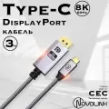Кабель Type-C - Displayport, 60Hz/8K, Displayport1.4 плетеный, 3 метра