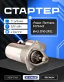 Стартер ВАЗ 2110-2112, Приора, Калина 1 (2 болта, 9 зубьев) AUTORAM AES-017165 / 2110-3708010 / 5702.3708