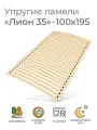 Упругие ламели Лион 35, 100х195 (ортопедическое основание для кровати, ламели 1000 мм, реечное дно, основа под матрас односпальной кровати)