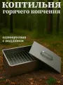 Коптильня Инвент Групп ПРО, стальная, 10 л, одноярусная, горячее копчение