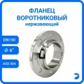 Фланец воротниковый нержавеющий, AISI304 DN 150 (6), (CF8), РN16