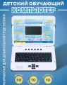Детский обучающий и развивающий русско - английский ноутбук с мышкой.