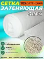 Сетка затеняющая фасадная белая 3х50 м плотность 80 гр/м2 Промышленник 70% затенения