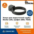 Хомут для водосточной трубы Docke LUX, графит (RAL 7024) / Крепление водосточной трубы ПВХ Деке Люкс (4 шт в комплекте)