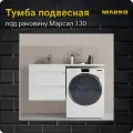Тумба в ванную, подвесная, под раковину Марсал 130, 680х480х550, белая