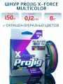 Шнур ProJig X-Force Multicolor 0,12 мм, 8,0 кг, 150 м