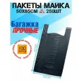 Пакет майка Багажка черная 50*85см 250шт пакет майка