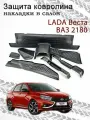 Защитные накладки на ковролин для Лада Веста.