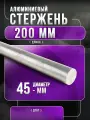 Алюминий стержень ф 45мм Д16Т