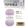 Пряжа для вязания Astra Premium 'Детская мягкая' (Baby Soft) 50г, 150м (60% акрил, 40% нейлон) (07 светло-фиолетовый), 4 мотка
