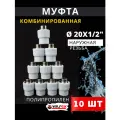 Муфта полипропиленовая 20х1/2 комбинированная, наружная резьба PPRC (Valfex) 10шт.