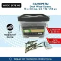 Саморезы для монтажа террас и фасадов Camo Deck Wood Screws 75x4,8 мм, C4, T25 1750 шт.