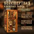 РумБокс. Интерьерный конструктор с подсветкой. Книжная лавка.