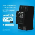 Реле напряжения с контролем тока Welrok VI-63 bk