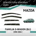 Дефлекторы окон Defly Mazda Familia S-Wagon 1998-2004, высококачественное оргстекло