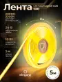 Светодиодная лента COB LUX Eleganz 24В, 10 Вт , 312 LED, IP33 теплый белый, 5м