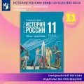История. История России. 1945 год — начало XXI века. 11 класс. Базовый уровень. Учебник
