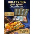 Шкатулка для денег деревянная