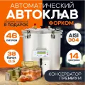 Автоматический автоклав Консерватор Премиум 46 л с ЭБУ с фальшдном