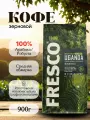 Кофе зерновой FRESCO Uganda , средняя обжарка, ореховый вкус 900 гр.
