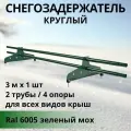 Снегозадержатель круглый трубчатый d 25 мм 3м RAL 6005 для кровли из металлочерепицы, профнастила и гибкой черепицы