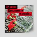 Интерьерная наклейка на День памяти и скорби / 60x60 см.