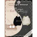 Набор для вязания брелков Черный & Белый котики crochet.internet