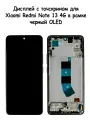Дисплей Xiaomi Redmi Note 13 4G в рамке черный OLED