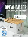 Органайзер для проводов высокий (31х18х16,5) с док станцией для роутера, для маскировки удлинителя, сетевого фильтра